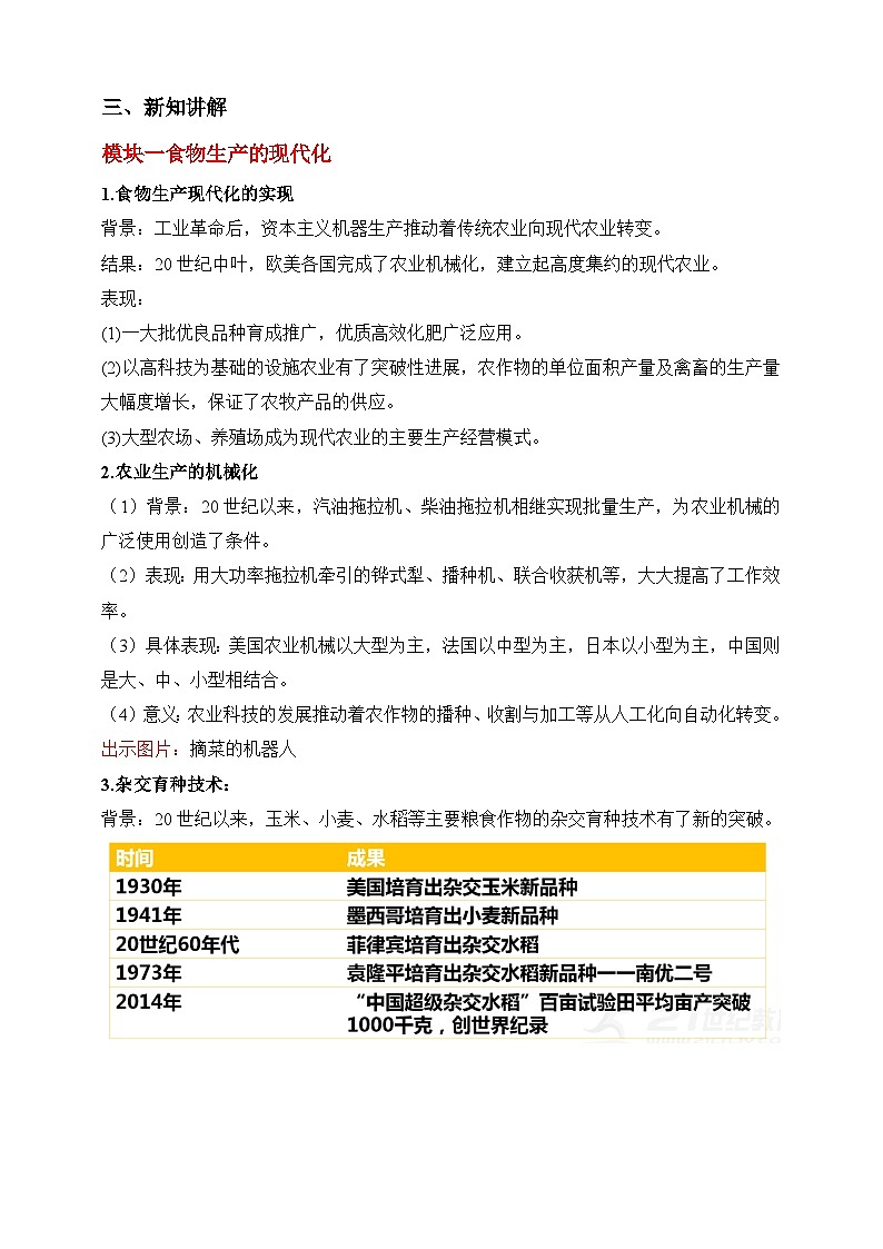 人教版历史选择性必修二第3课现代食物的生产、储备与食品安全教案02