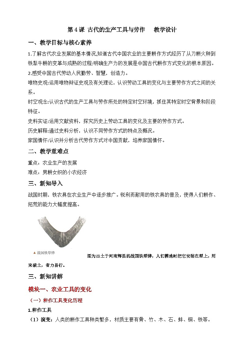 人教版历史选择性必修二第4课古代的生产工具与劳作教案01