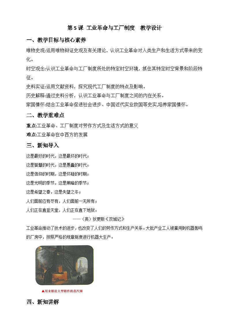 人教版历史选择性必修二第5课工业革命与工厂制度教案01