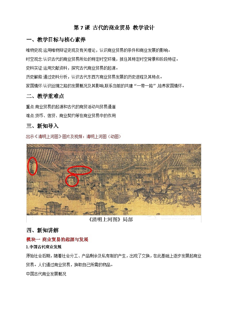 人教版历史选择性必修二第7课古代的商业贸易教案第1页
