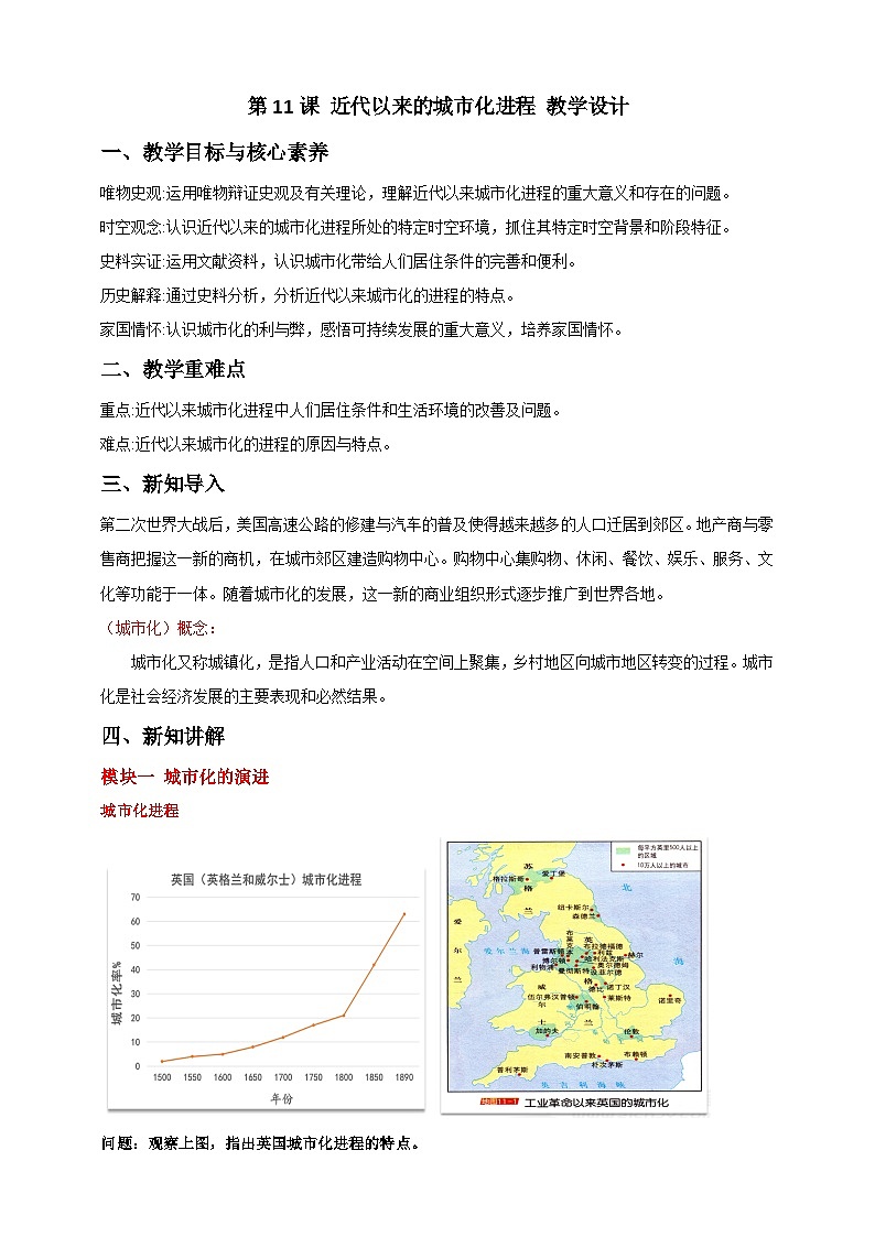 人教版历史选择性必修二第11课近代以来的城市化进程教案01
