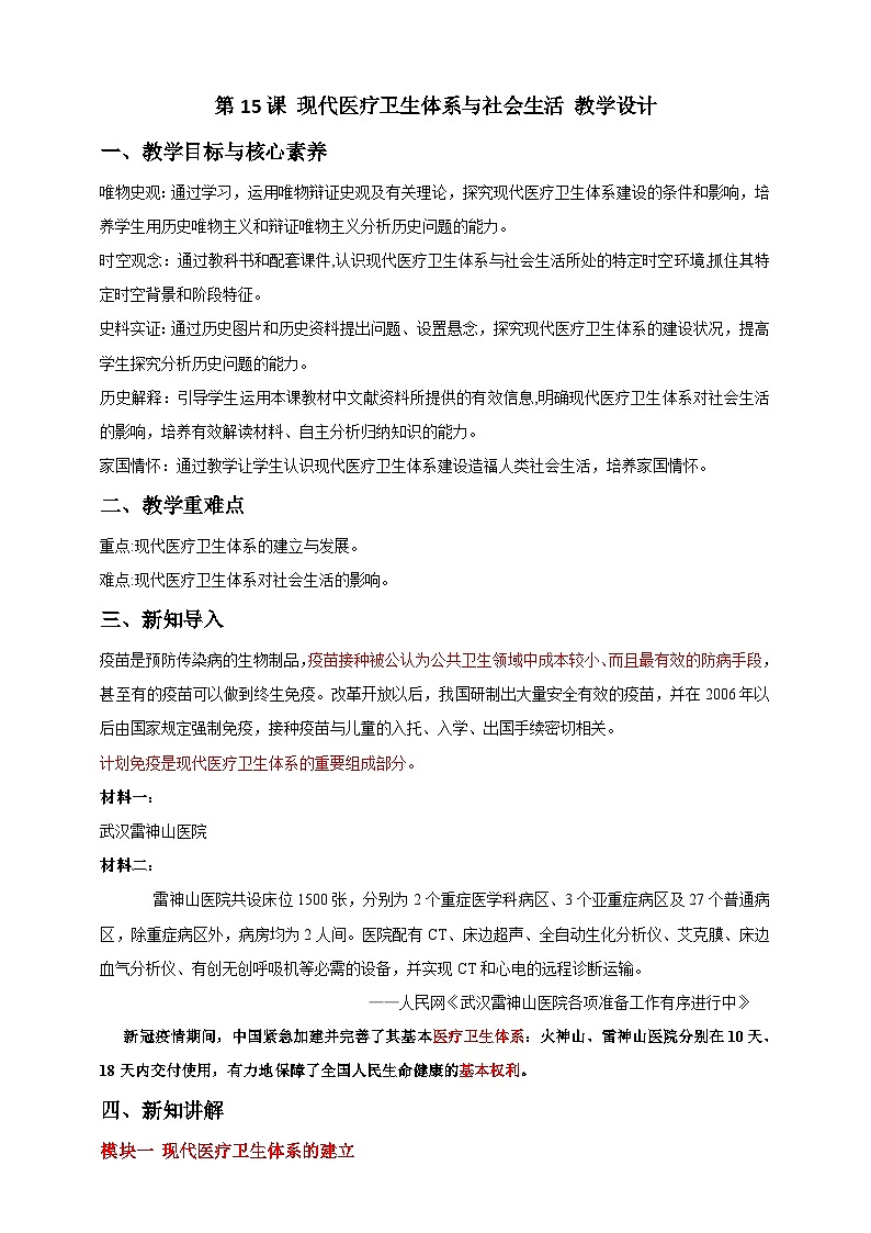人教版历史选择性必修二第15课现代医疗卫生体系与社会生活教案01