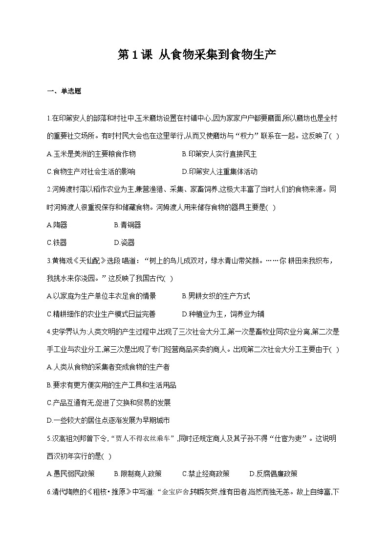 人教统编版历史选择性必修2第1课 从食物采集到食物生产同步练习01