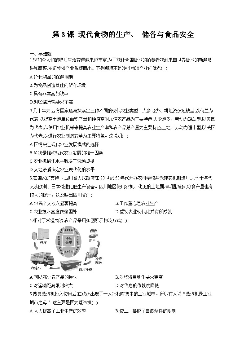 人教统编版历史选择性必修2第3课 现代食物的生产、 储备与食品安全同步练习01