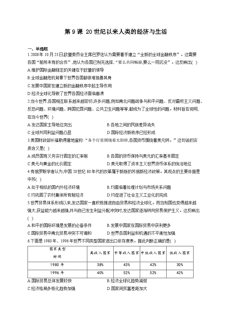 人教统编版历史选择性必修2第9课 20世纪以来人类的经济与生活同步练习01