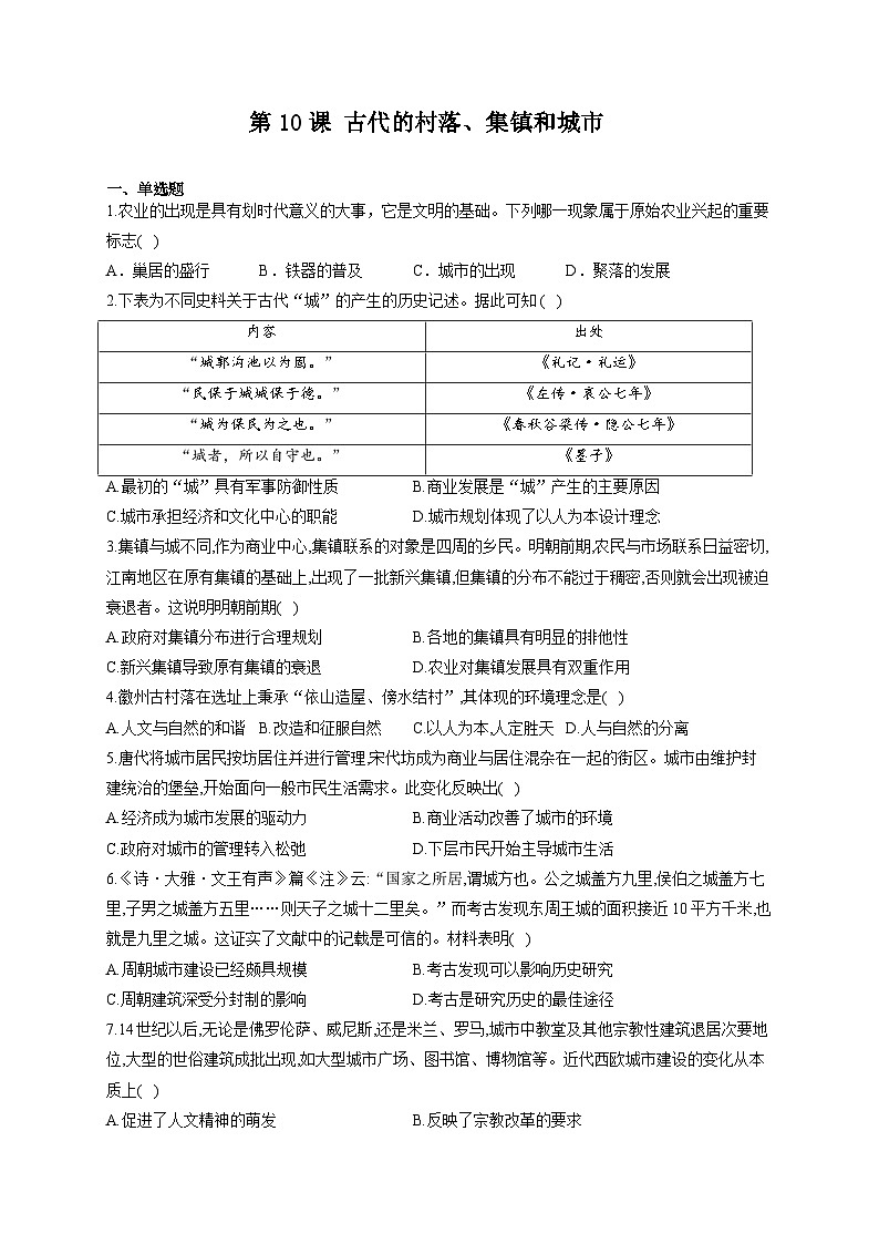 人教统编版历史选择性必修2第10课 古代的村落、集镇和城市同步练习01