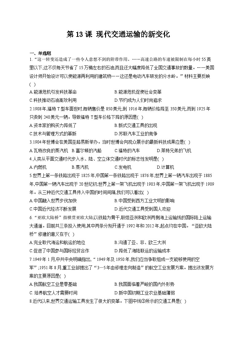 人教统编版历史选择性必修2第13课 现代交通运输的新变化同步练习第1页
