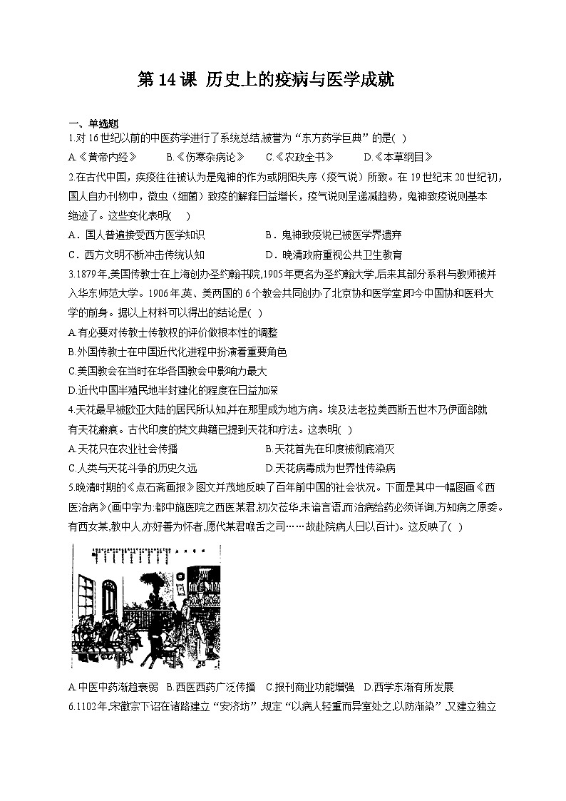 人教统编版历史选择性必修2第14课 历史上的疫病与医学成就同步练习01