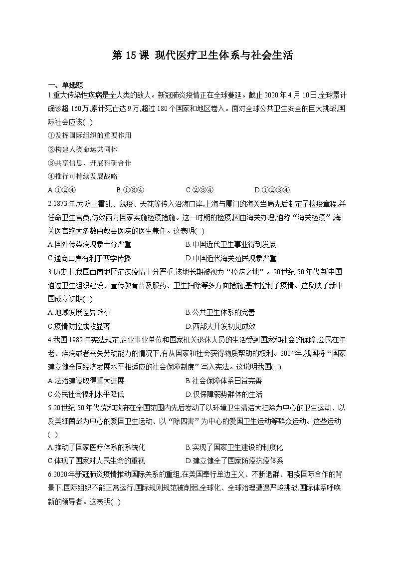 人教统编版历史选择性必修2第15课 现代医疗卫生体系与社会生活同步练习01