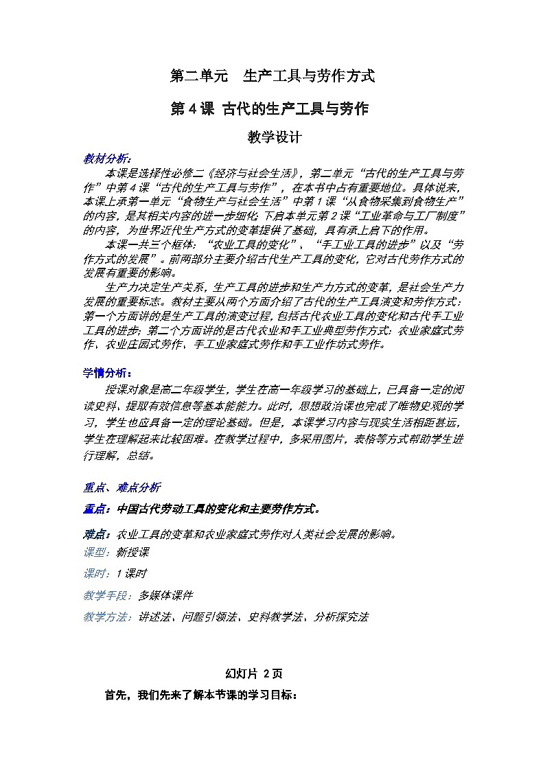 高中历史选择性必修二第24课时《古代的生产工具与劳作》教学设计01