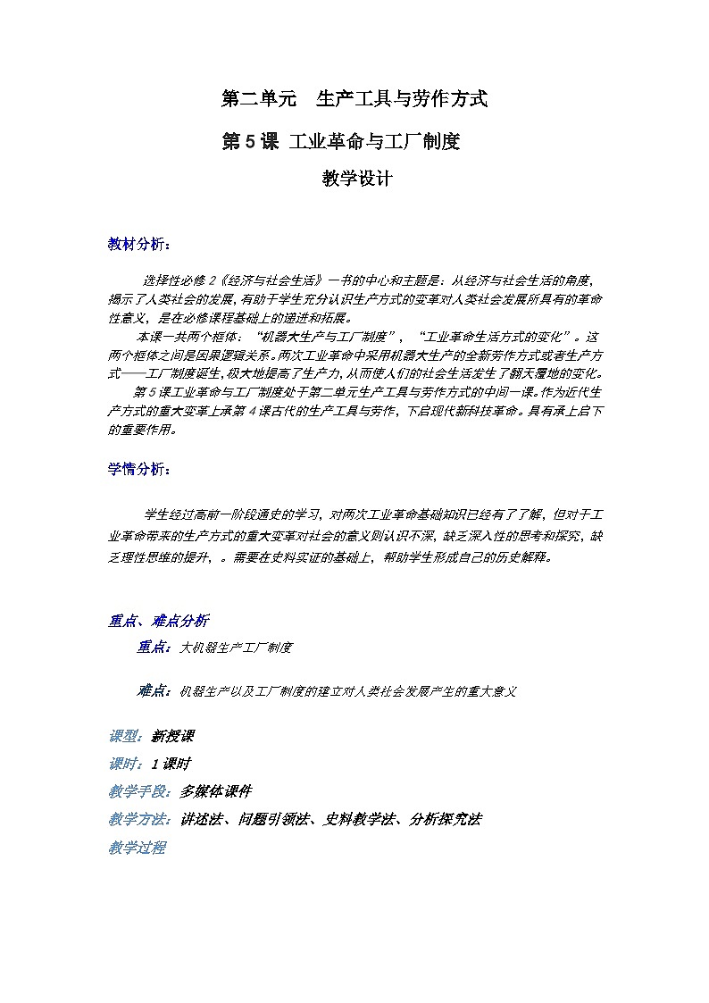 高中历史选择性必修二第25课时《工业革命与工厂制度》教学设计01