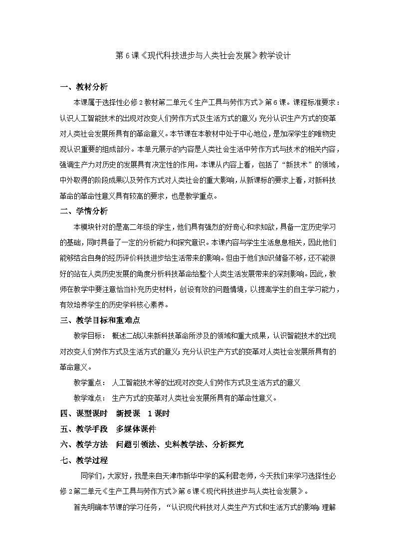 高中历史选择性必修二第26课时《现代科技进步与人类社会发展》教学设计01