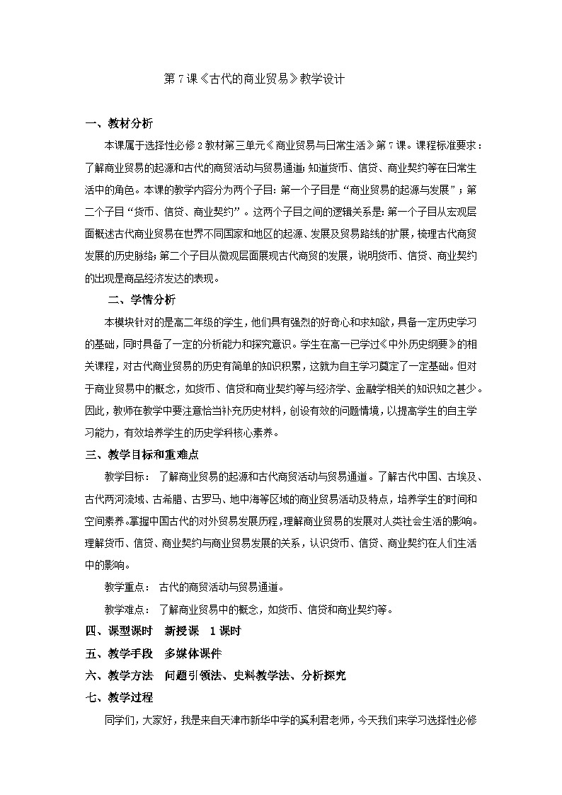 高中历史选择性必修二第27课时《古代的商业贸易》教学设计第1页