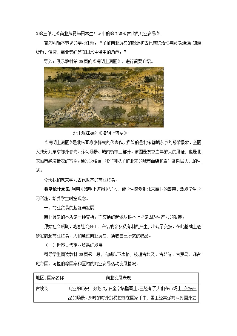 高中历史选择性必修二第27课时《古代的商业贸易》教学设计第2页