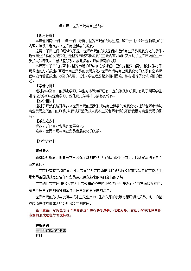 高中历史选择性必修二第28课时《世界市场与商业贸易》教学设计01