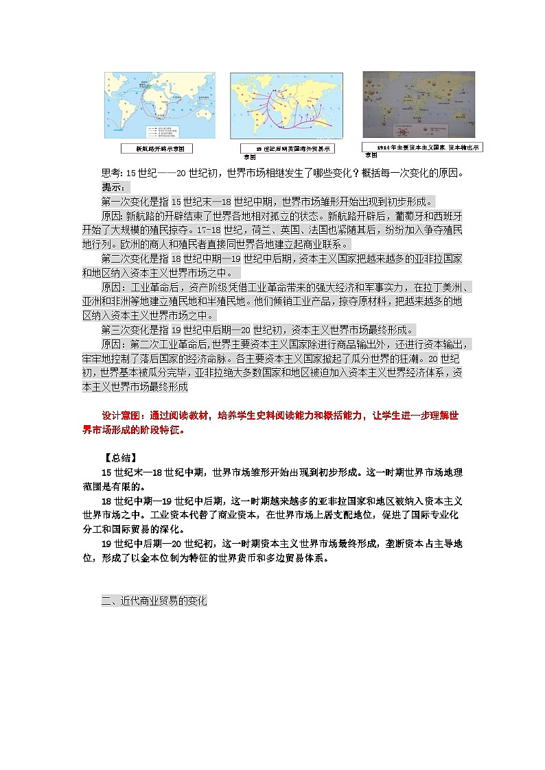 高中历史选择性必修二第28课时《世界市场与商业贸易》教学设计02