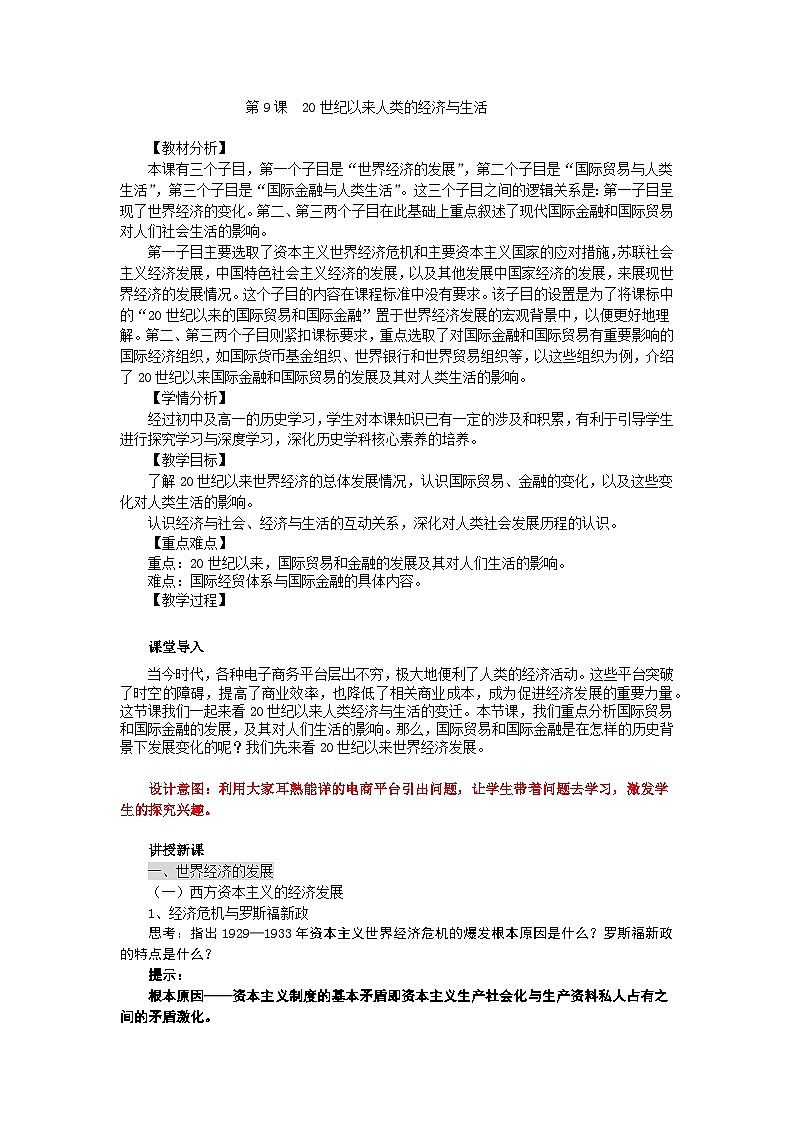 高中历史选择性必修二第29课时《20世纪以来人类的经济与生活》教学设计01