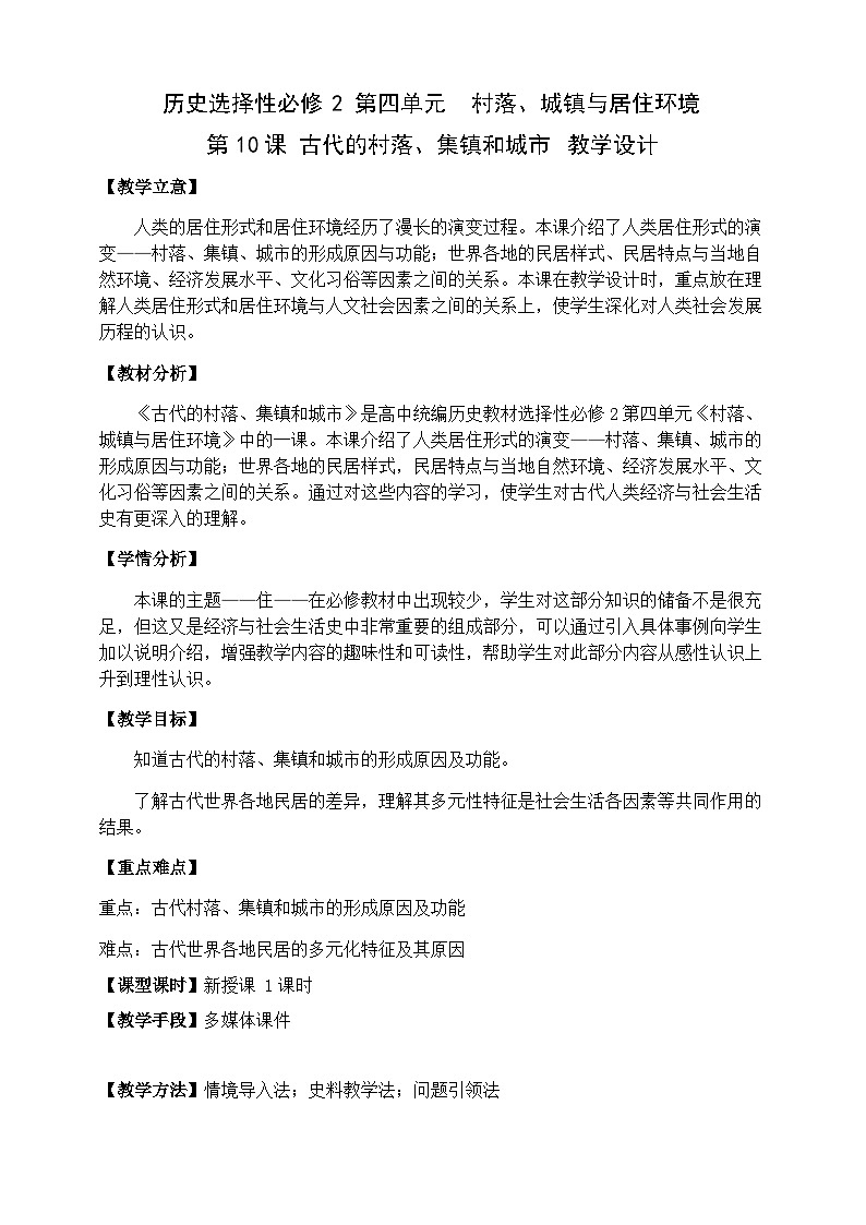 高中历史选择性必修二第30课时《古代的村落、集镇和城市》教学设计第1页