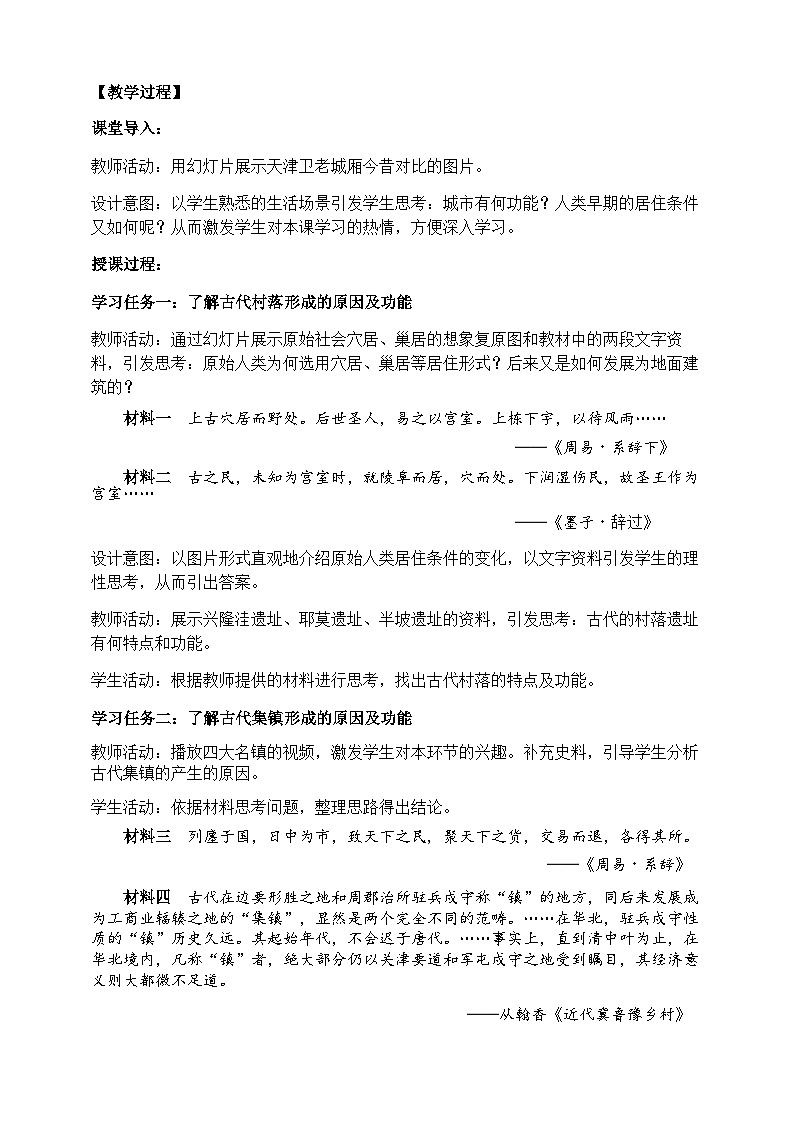 高中历史选择性必修二第30课时《古代的村落、集镇和城市》教学设计第2页