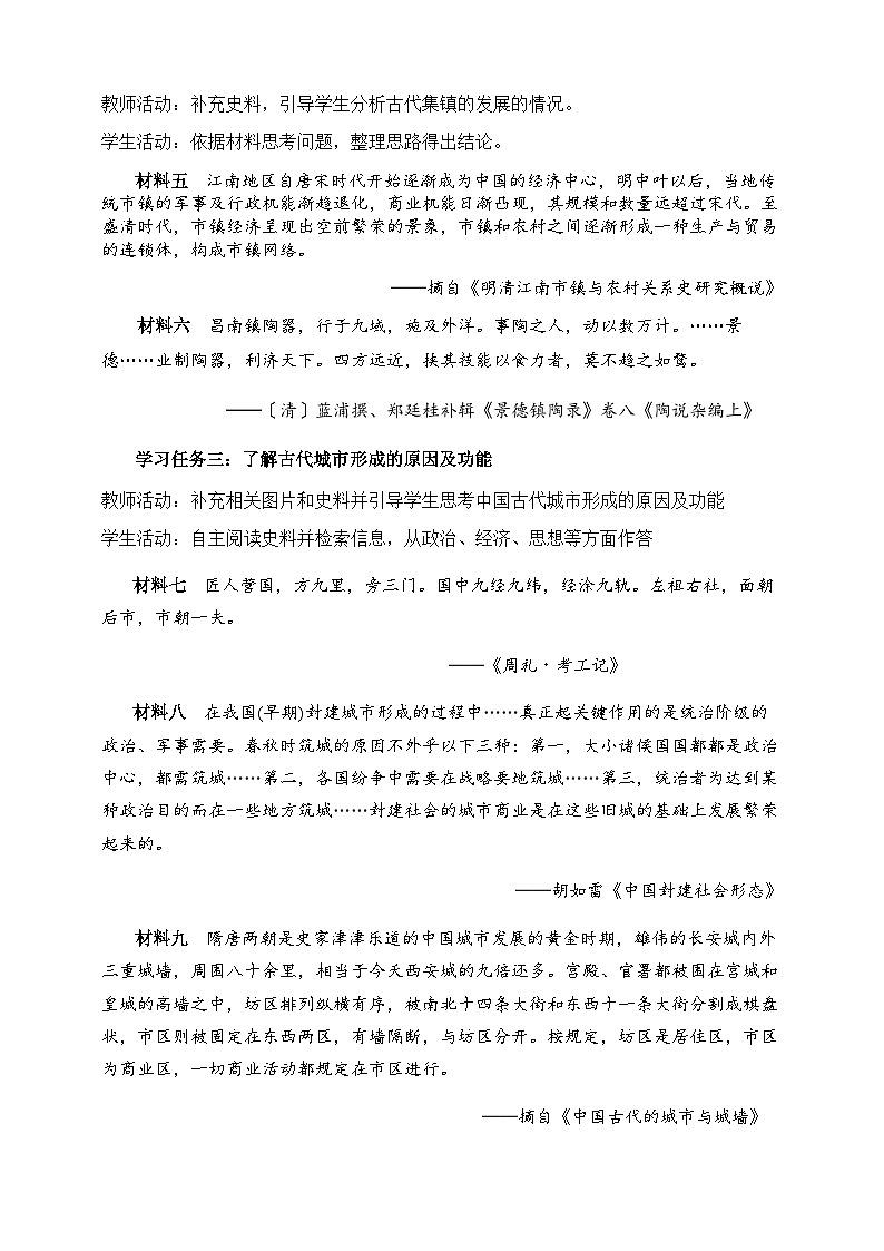 高中历史选择性必修二第30课时《古代的村落、集镇和城市》教学设计第3页
