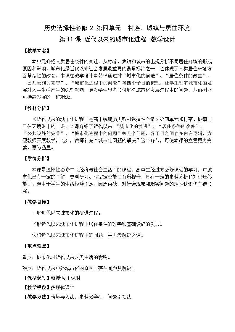 高中历史选择性必修二第31课时《近代以来的城市化进程》教学设计01
