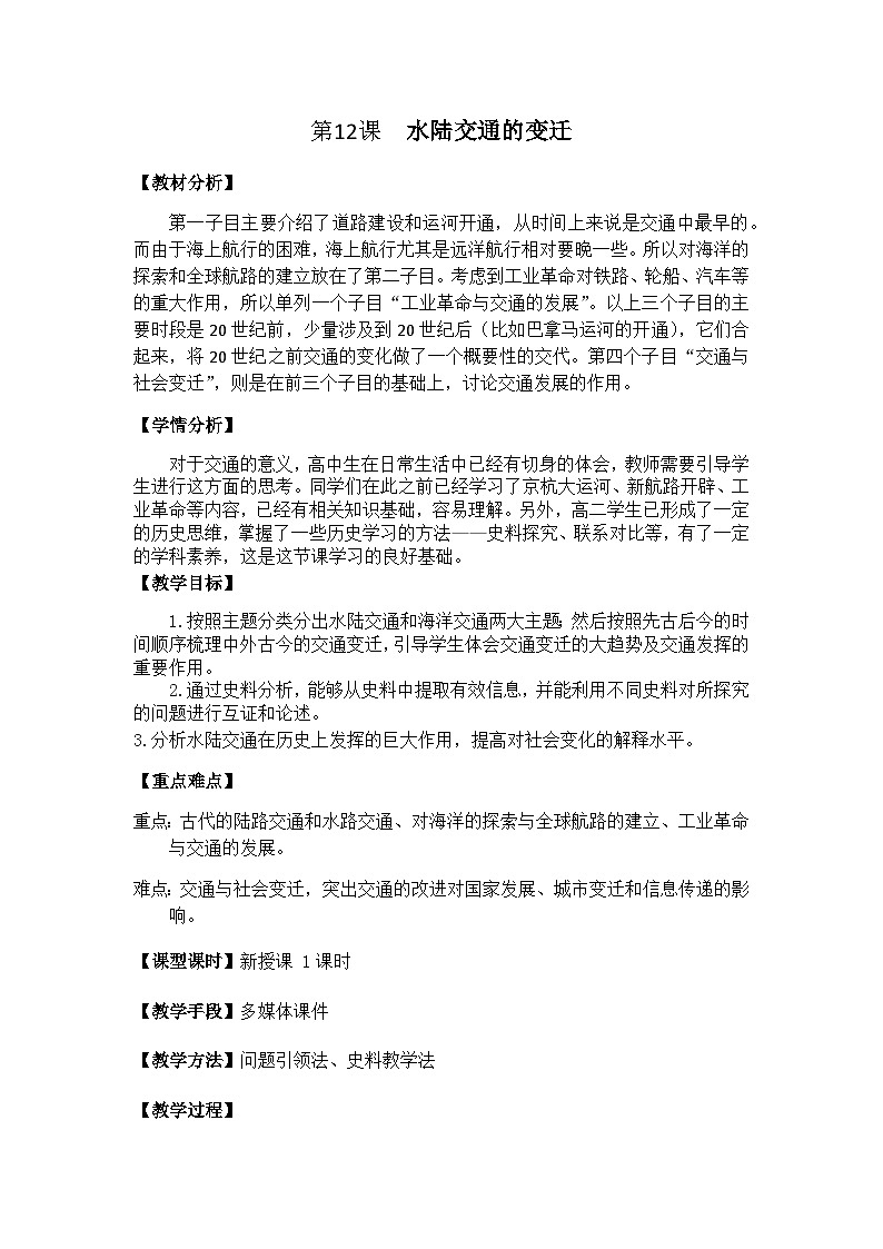 高中历史选择性必修二第32课时《水陆交通》教学设计01