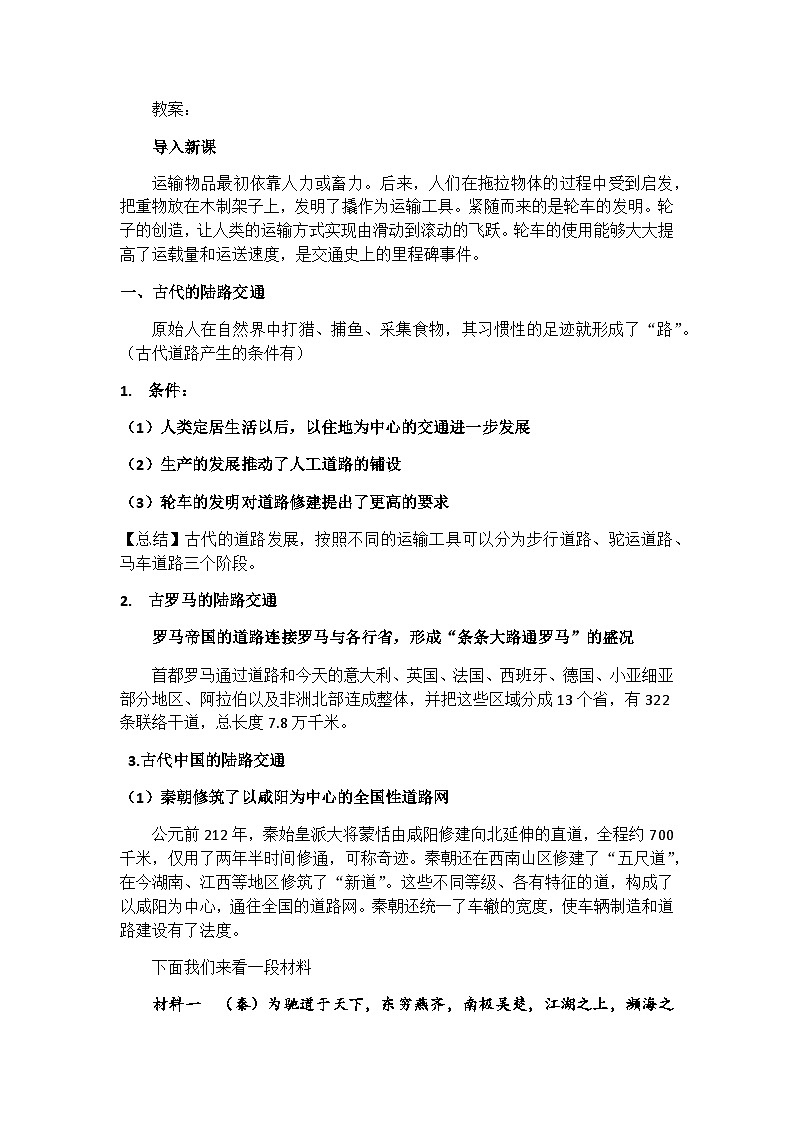 高中历史选择性必修二第32课时《水陆交通》教学设计02