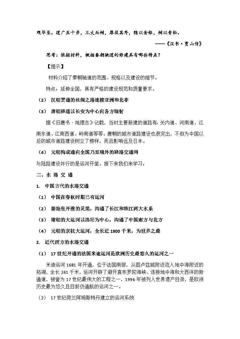 高中历史选择性必修二第32课时《水陆交通》教学设计03