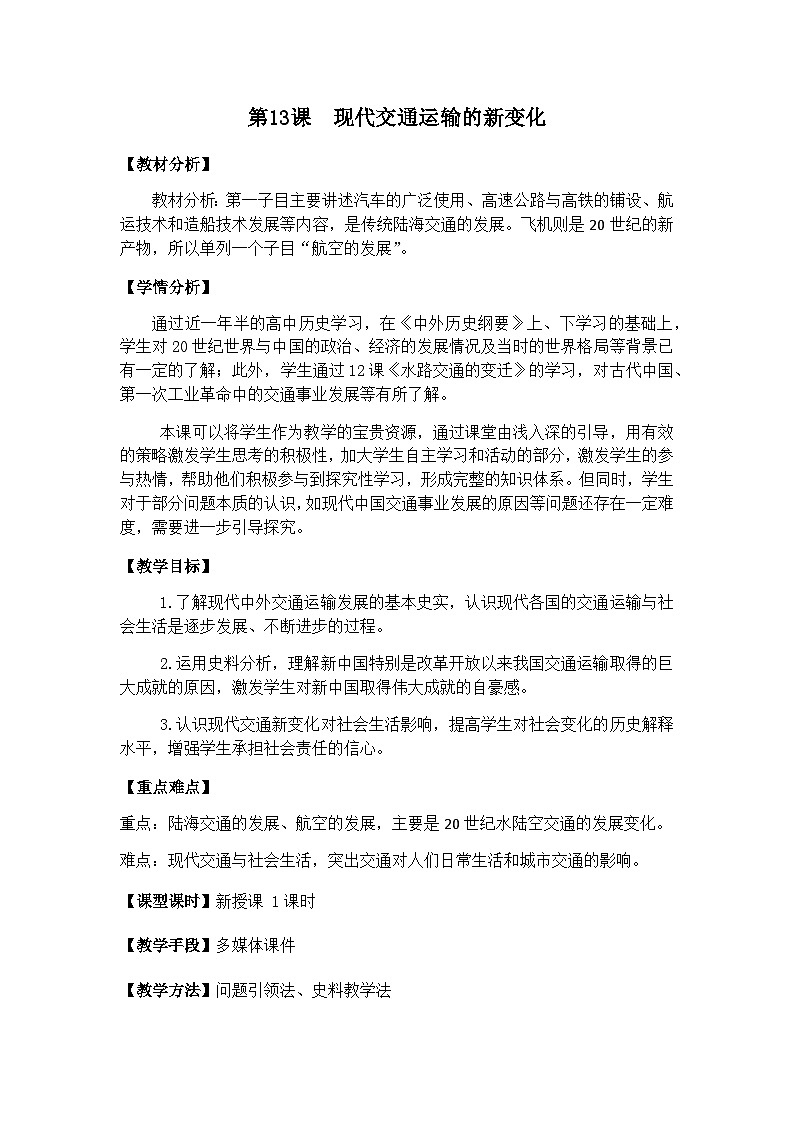 高中历史选择性必修二第33课时《现代交通运输的新变化》教学设计01