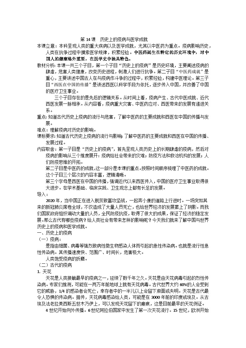 高中历史选择性必修二第34课时《历史上的疫病与医学成就》教学设计01