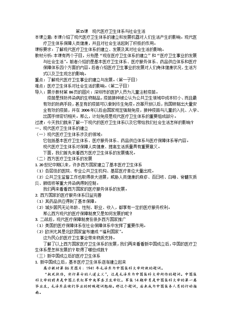 高中历史选择性必修二第35课时《现代医疗卫生体系与社会生活》教学设计01
