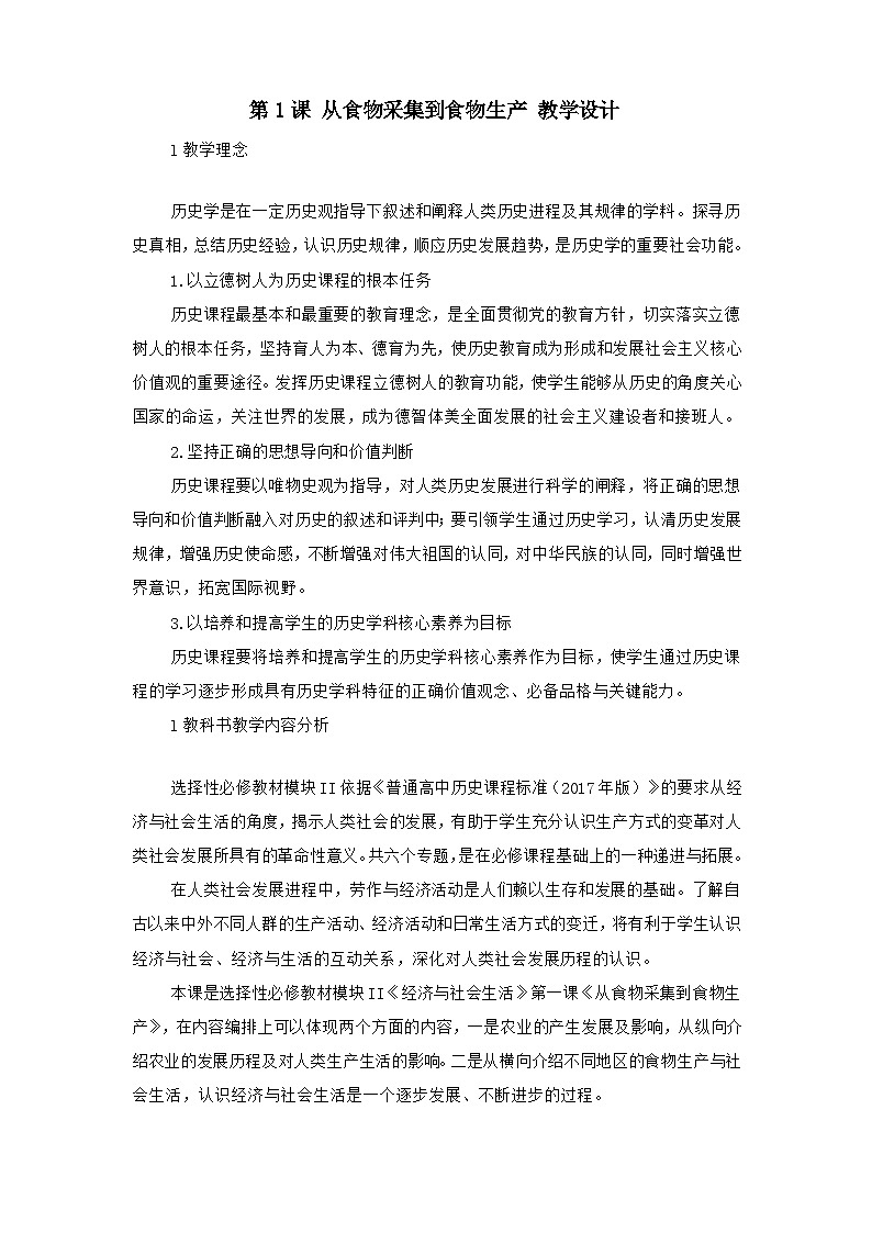 人教统编版选择性必修2经济与社会生活第01课从食物采集到食物生产教案第1页