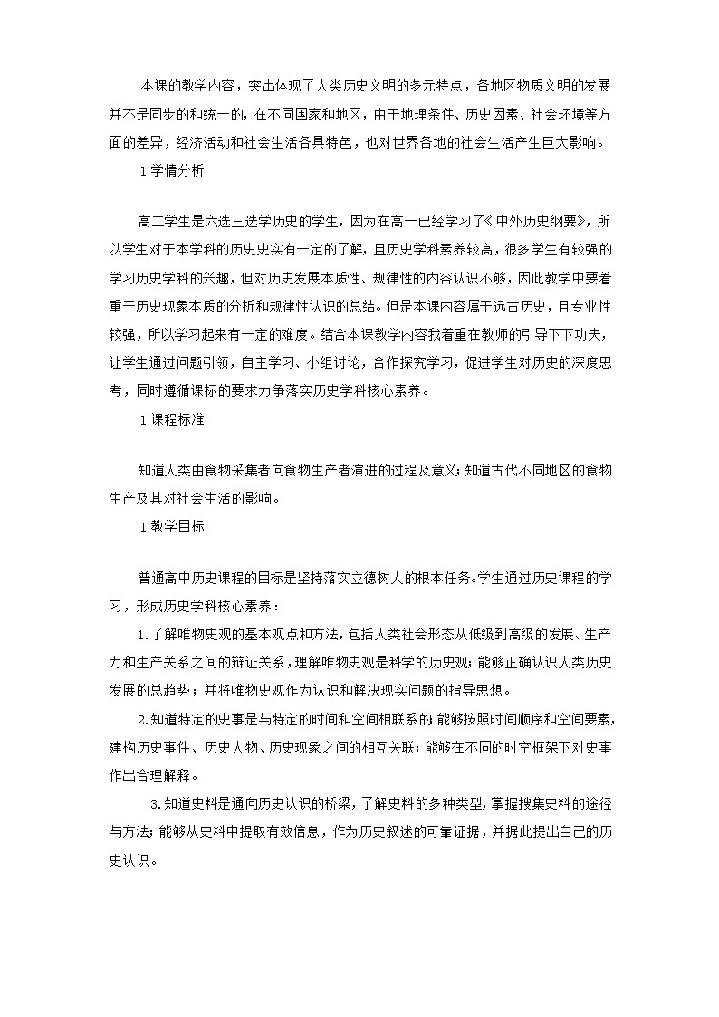 人教统编版选择性必修2经济与社会生活第01课从食物采集到食物生产教案第2页