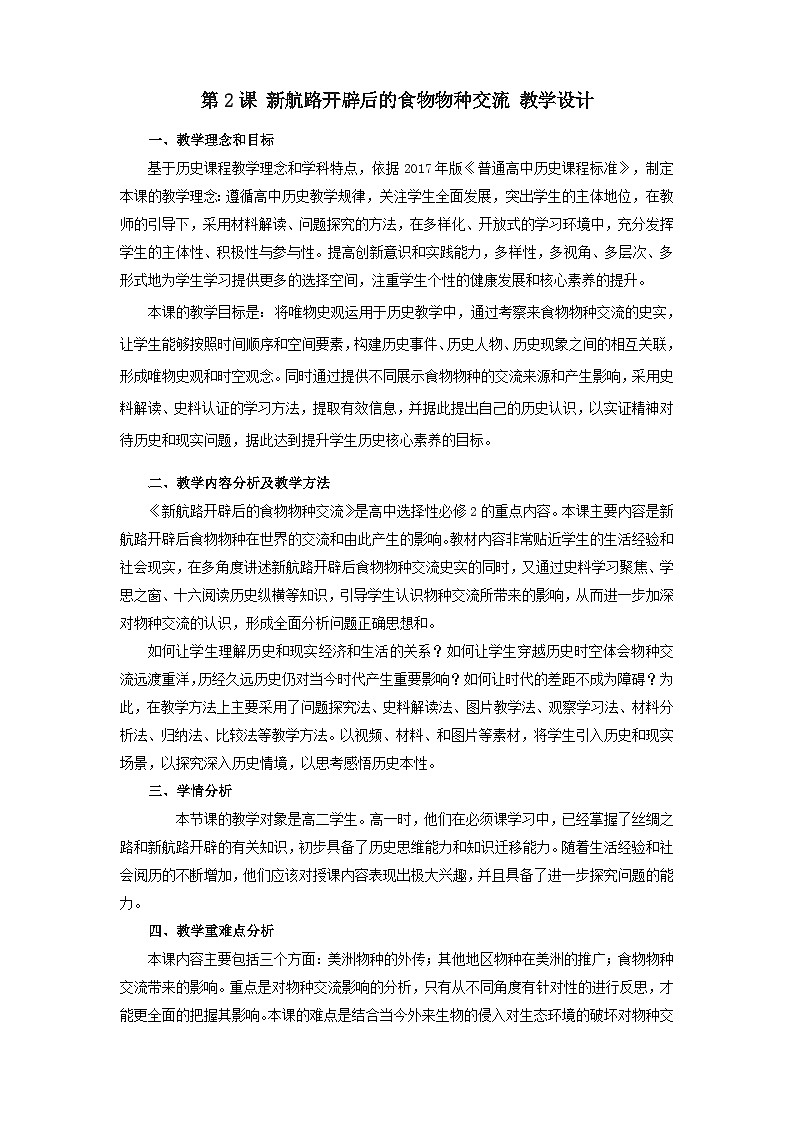 人教统编版选择性必修2经济与社会生第02课新航路开辟后的食物物种交流教案01