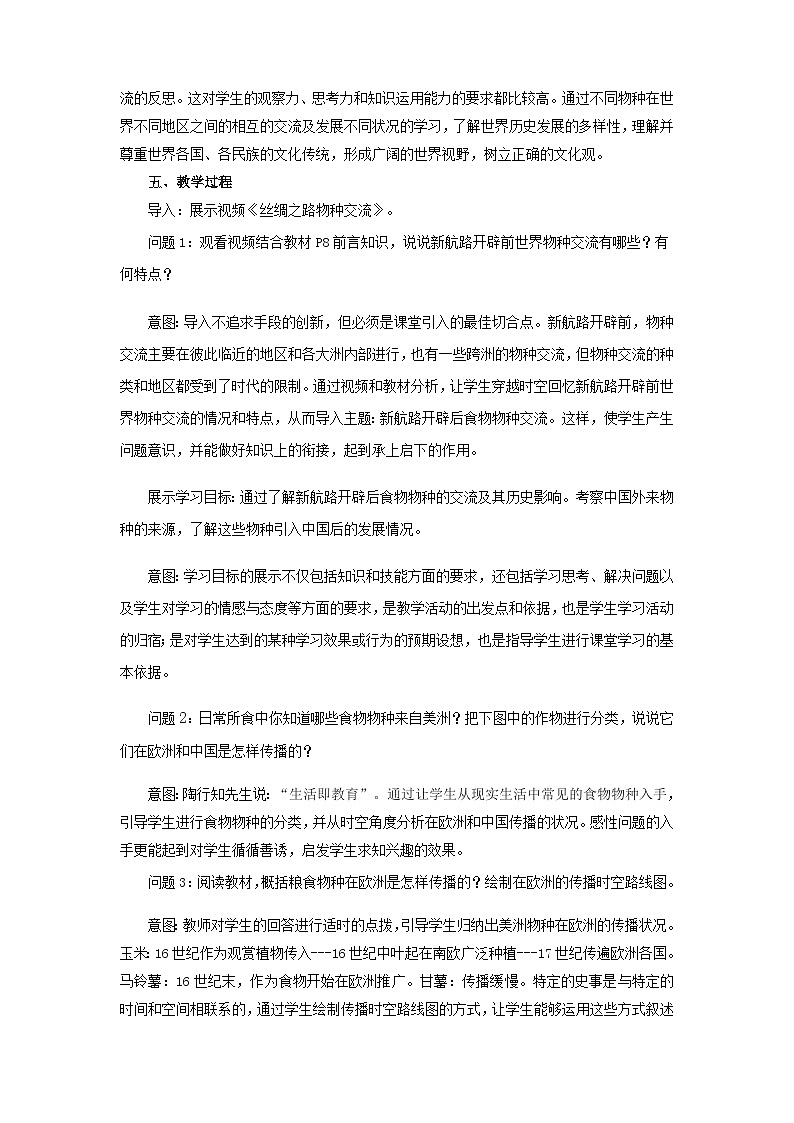 人教统编版选择性必修2经济与社会生第02课新航路开辟后的食物物种交流教案02