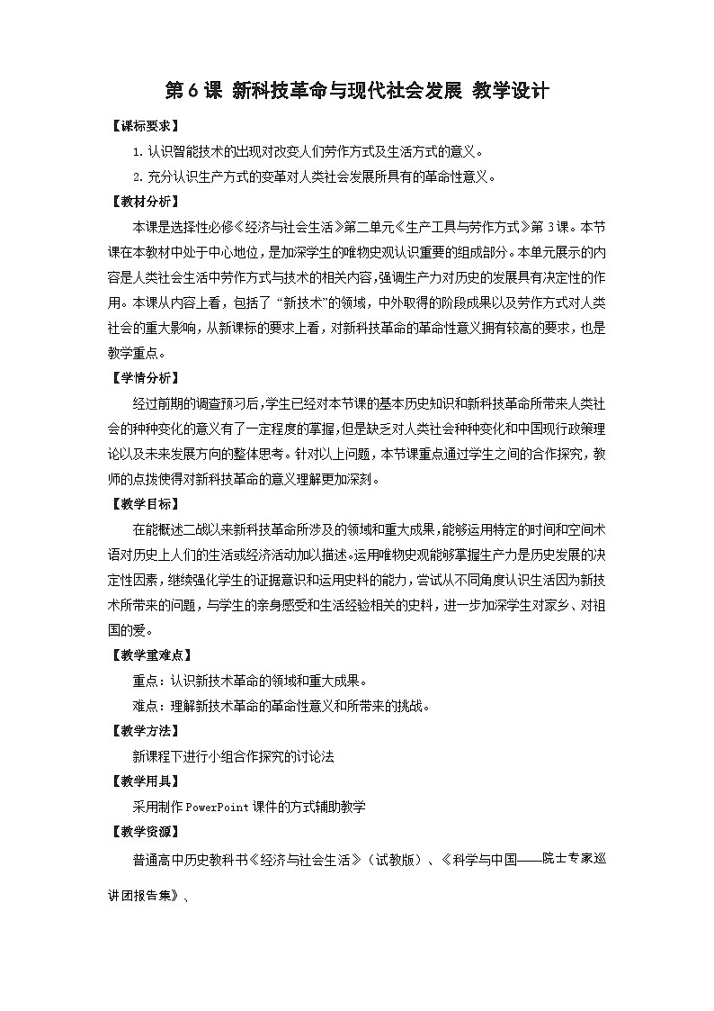 人教统编版选择性必修2经济与社会生活第06课新科技革命与现代社会发展教案01