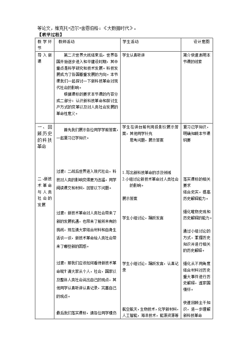 人教统编版选择性必修2经济与社会生活第06课新科技革命与现代社会发展教案02