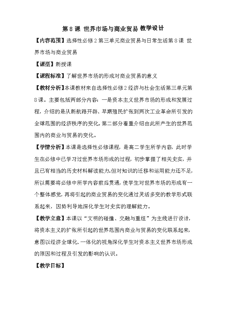 人教统编版选择性必修2经济与社会生活第08课世界市场与商业贸易教案01