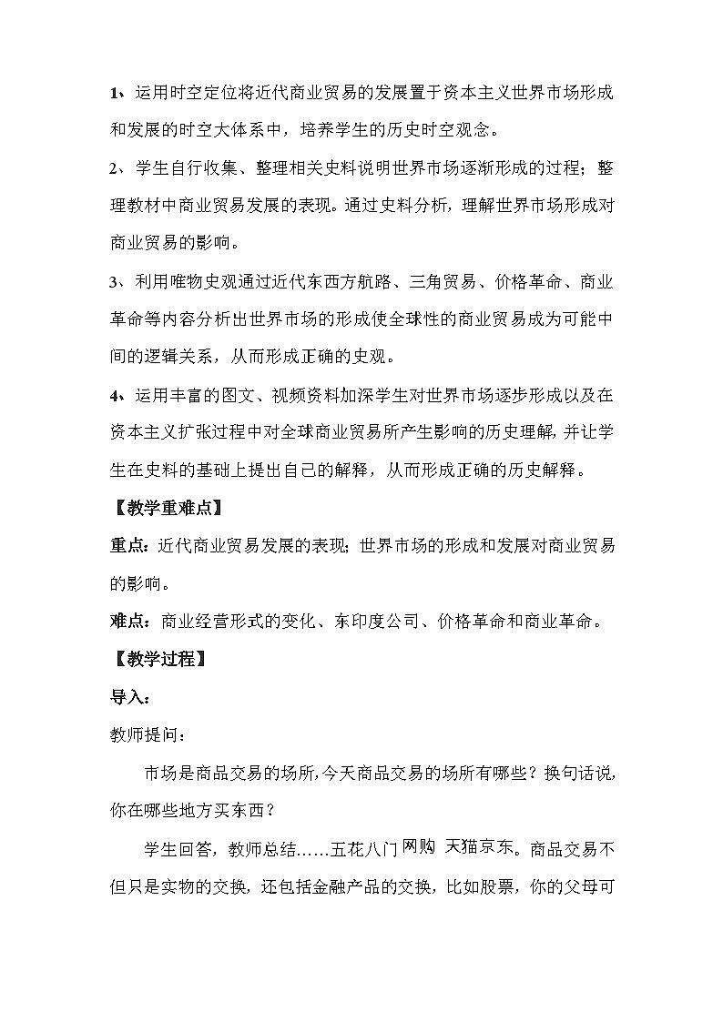 人教统编版选择性必修2经济与社会生活第08课世界市场与商业贸易教案02