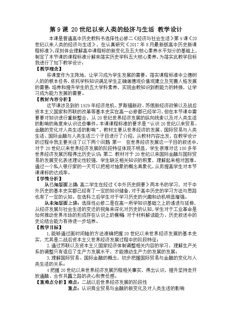 人教统编版选择性必修2经济与社会生活第09课20世纪以来人类的经济与生活教案01