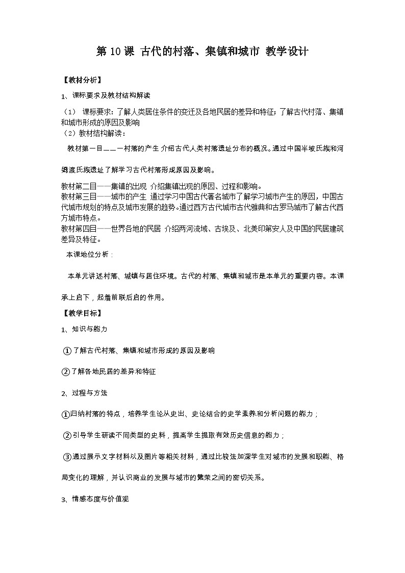 人教统编版选择性必修2经济与社会生活第10课古代的村落、集镇和城市教案第1页