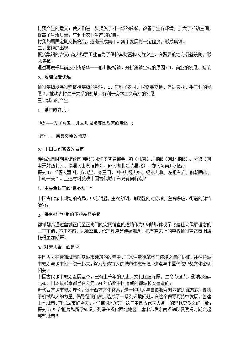 人教统编版选择性必修2经济与社会生活第10课古代的村落、集镇和城市教案第3页