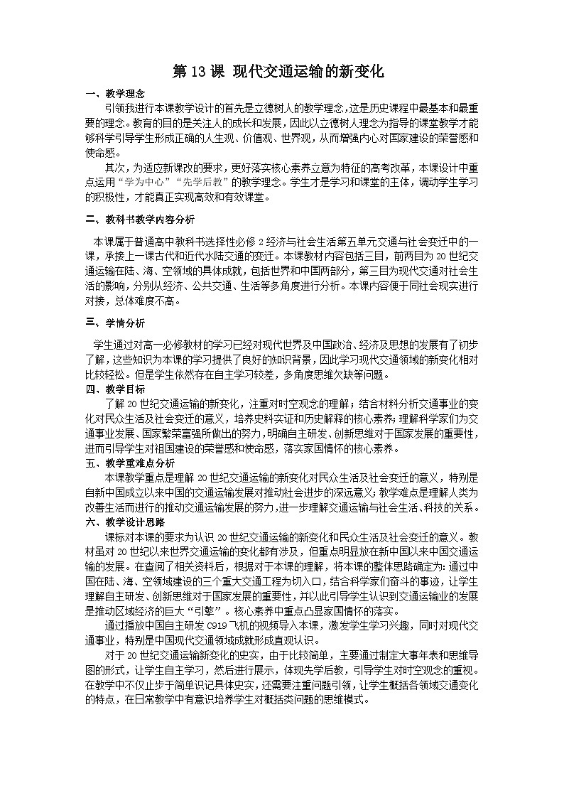 人教统编版选择性必修2经济与社会生活第13课现代交通运输的新变化教案01