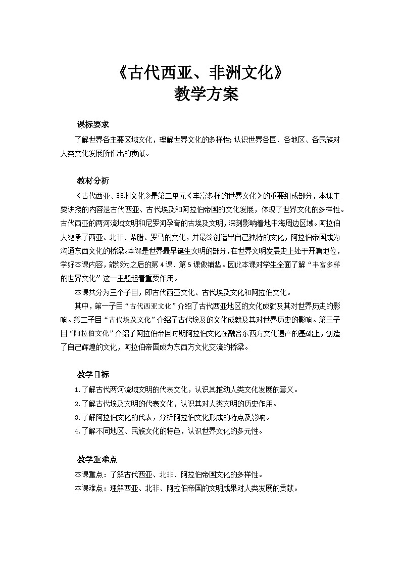 人教历史选修三第3课 古代西亚、非洲文化 教案第1页