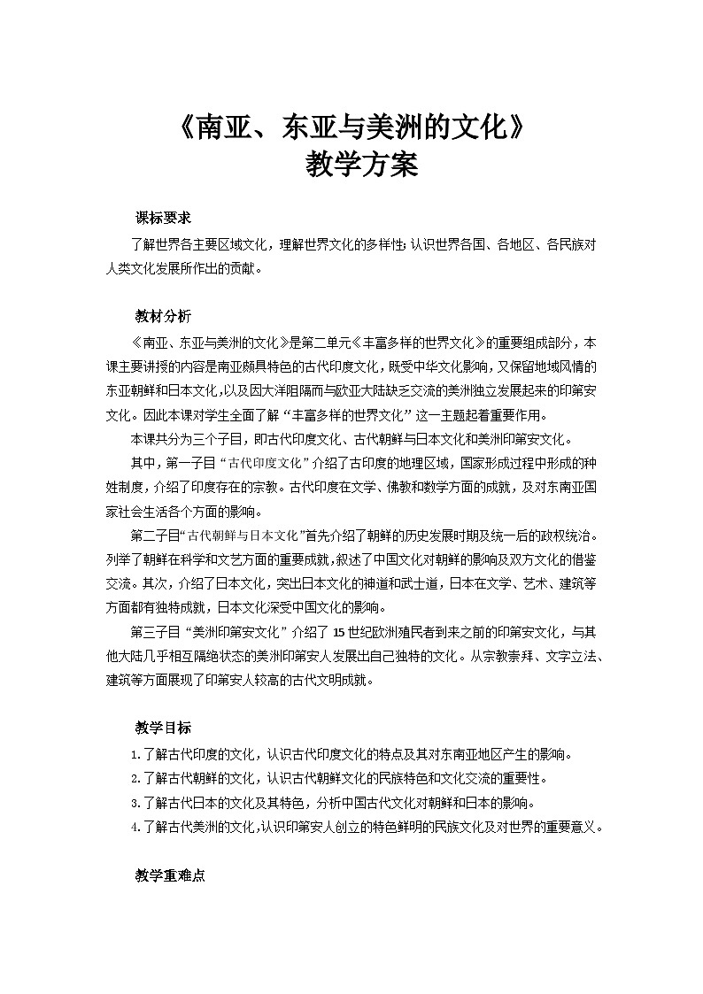 人教历史选修三第5课 南亚、东亚与美洲的文化 教案01