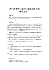 高中历史人教统编版选择性必修3 文化交流与传播第三单元 人口迁徙、文化交融与认同第6课 古代人类的迁徙和区域文化的形成教学设计及反思