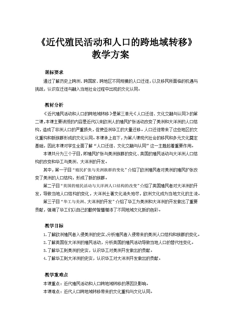 人教历史选修三第7课 近代殖民活动和人口的跨地域转移 教案01