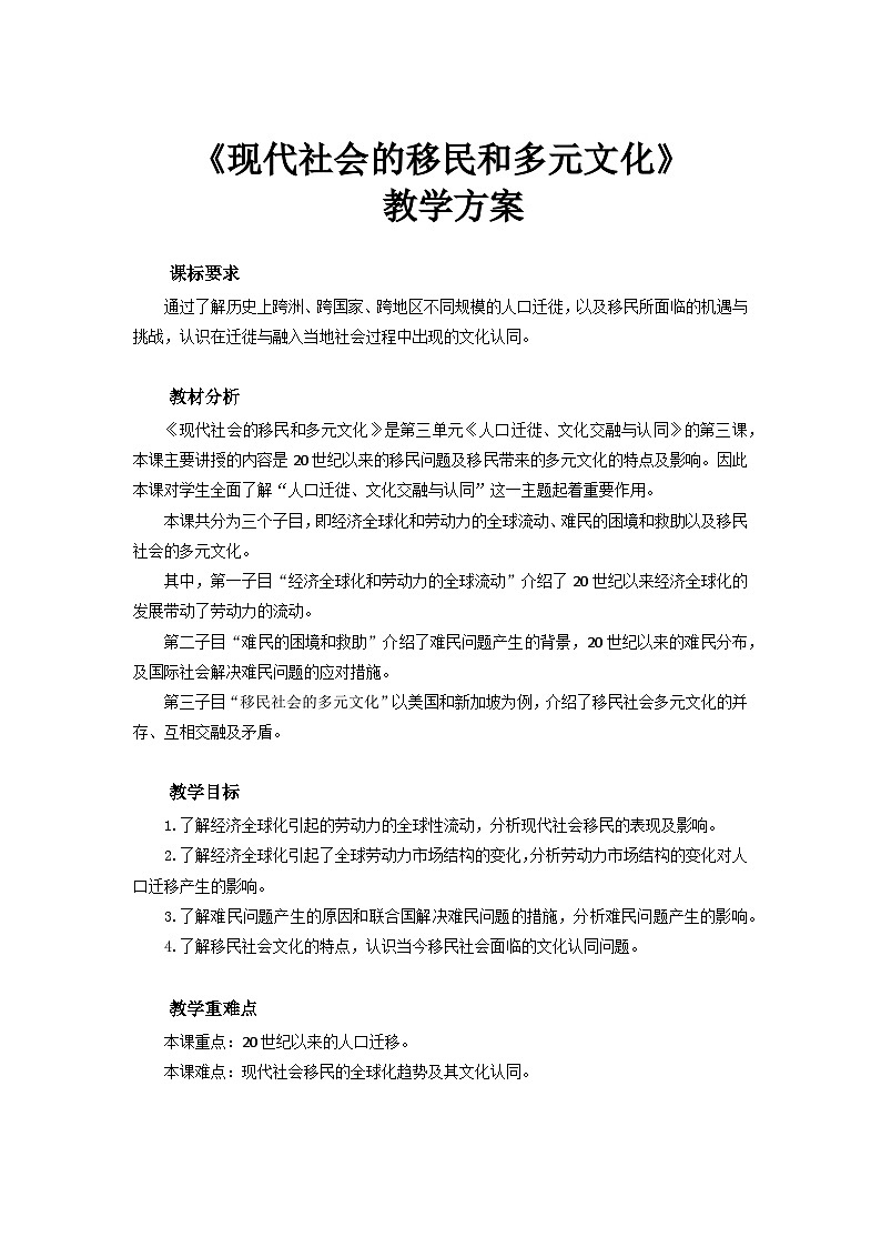 人教历史选修三第8课 现代社会的移民和多元文化 教案01