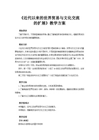 历史选择性必修3 文化交流与传播第四单元 商路、贸易与文化交流第10课 近代以来的世界贸易与文化交流的扩展教学设计