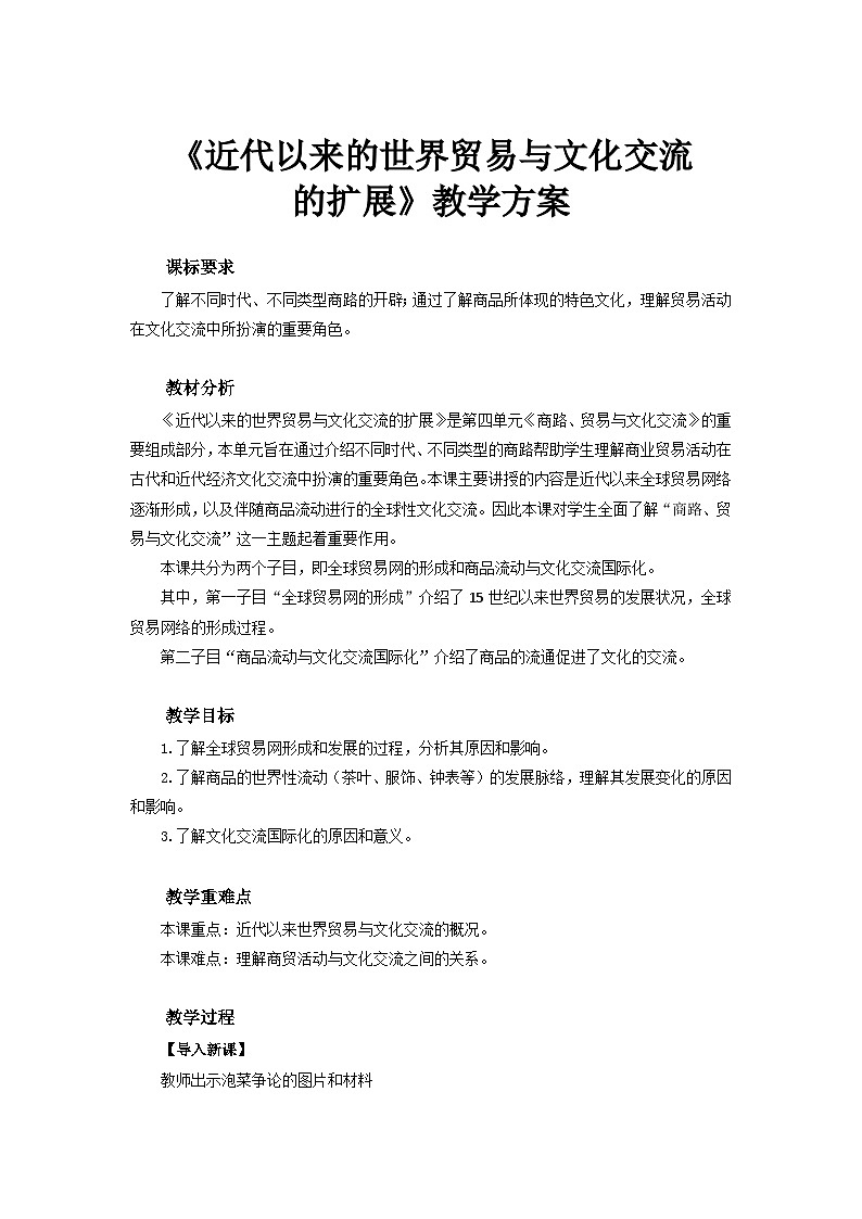人教历史选修三第10课 近代以来的世界贸易与文化交流的扩展 教案01